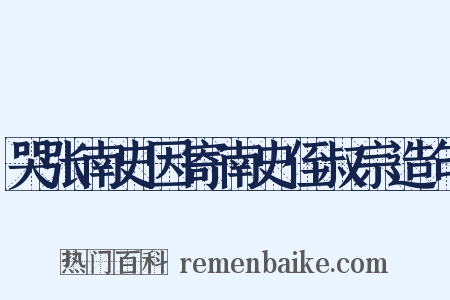 哭张南史因寄南史侄叔宗造句是什么意思的图片
